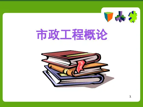 市政工程概论 第一篇 道路工程概论PPT参考课件
