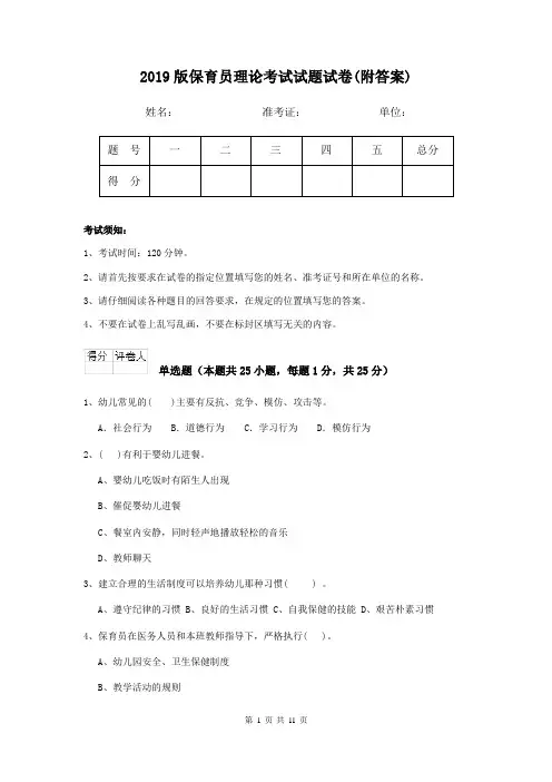 2019版保育员理论考试试题试卷(附答案)
