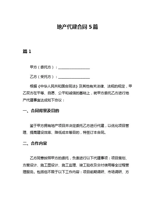 地产代建合同5篇
