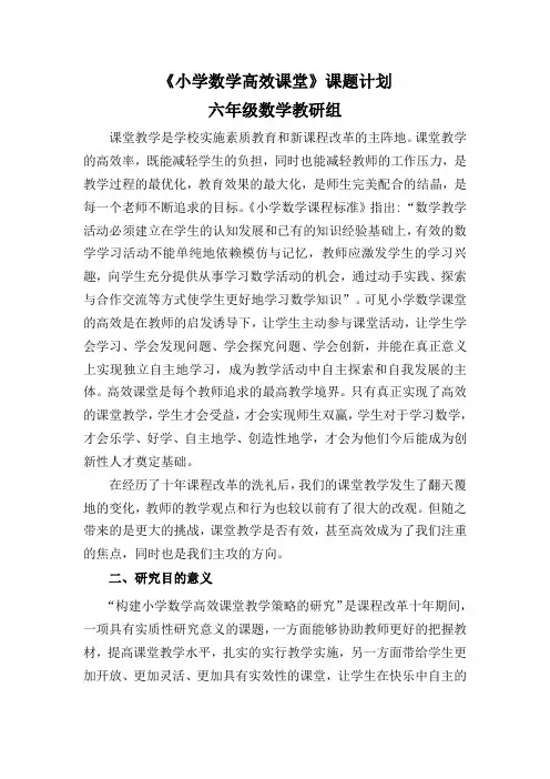 《小学数学高效课堂》课题计划