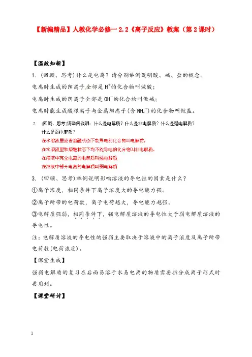 人教版高中化学必修一2.2《离子反应》第2课时优秀教案(重点资料).doc
