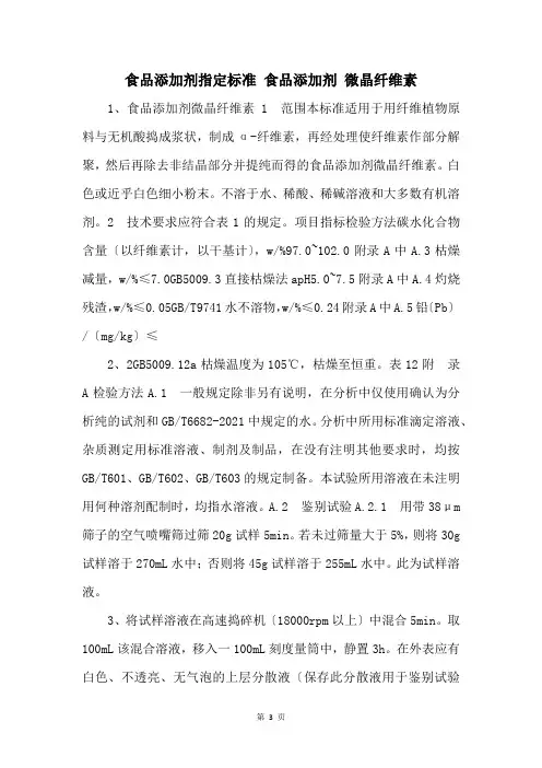 食品添加剂指定标准 食品添加剂 微晶纤维素 