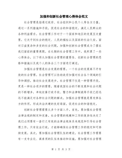 加强和创新社会管理心得体会范文