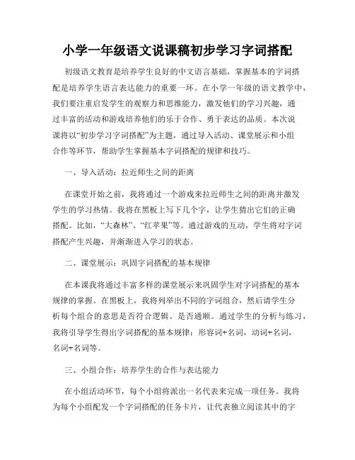 小学一年级语文说课稿初步学习字词搭配