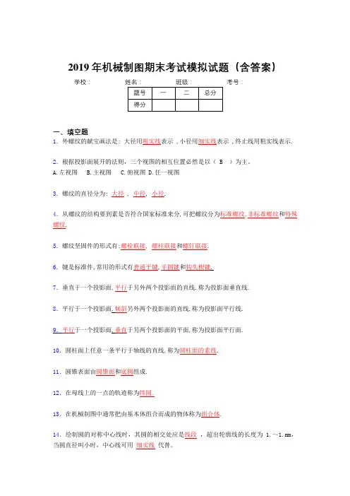 2019学年机械制图期末考试题目(含标准答案)
