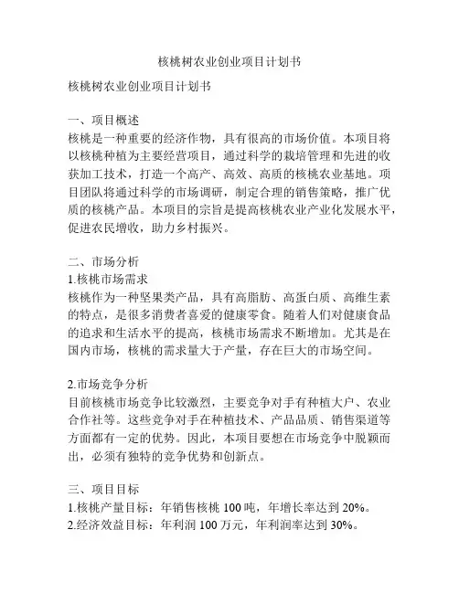 核桃树农业创业项目计划书
