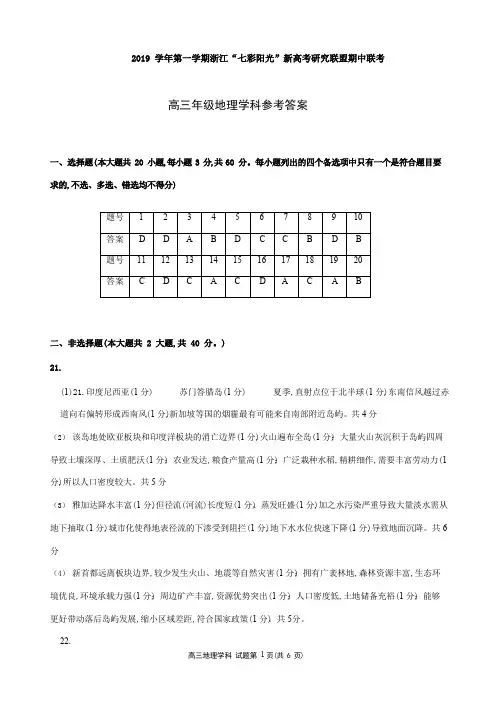 2019年10月浙江省学考选考七彩阳光联盟二联期中高2020届高2017级高三地理试题参考答案
