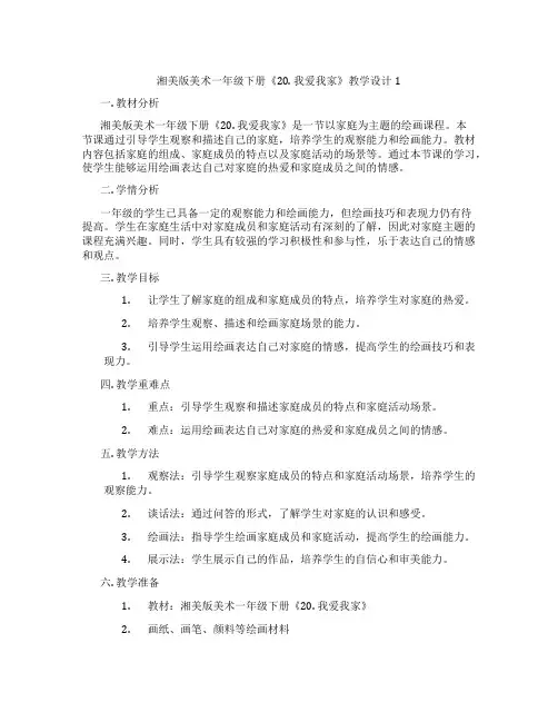 湘美版美术一年级下册《20. 我爱我家》教学设计1