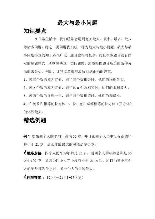 小学六年级小升初培优奥数-最大与最小问题