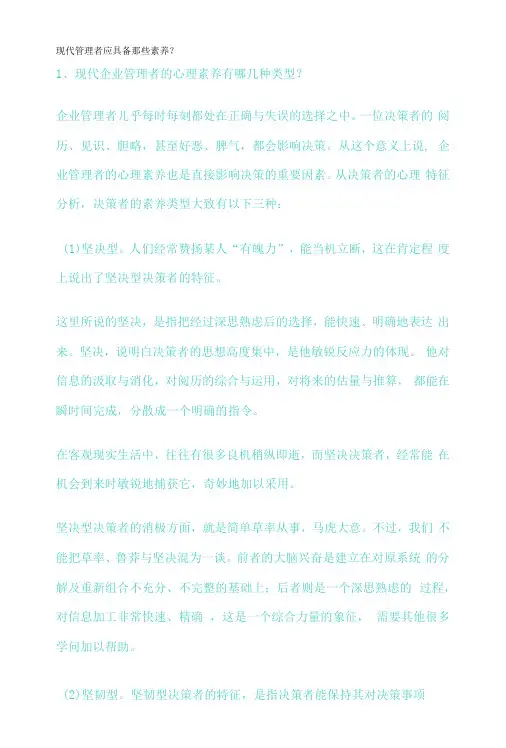 现代管理者应具备那些素质