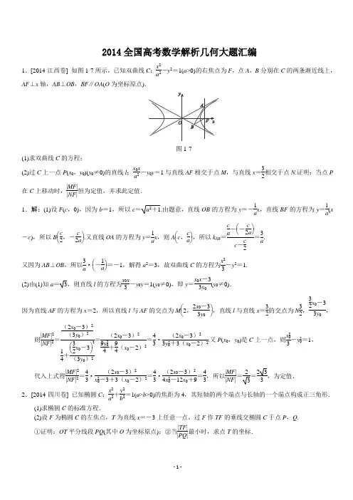2014全国高考数学解析几何大题汇编答案