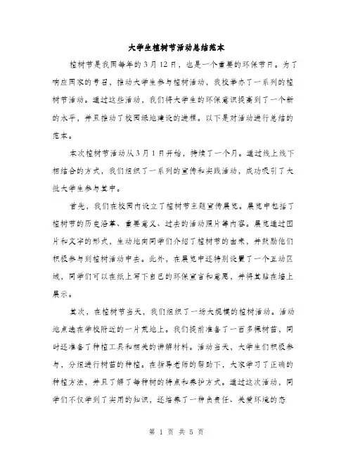 大学生植树节活动总结范本（二篇）