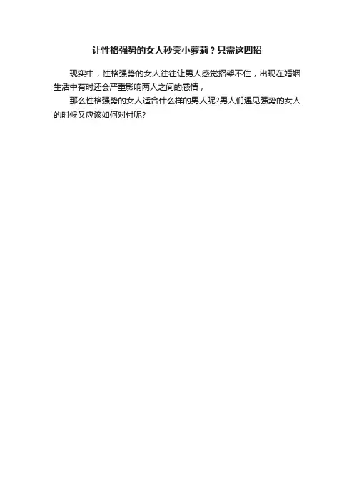 让性格强势的女人秒变小萝莉？只需这四招
