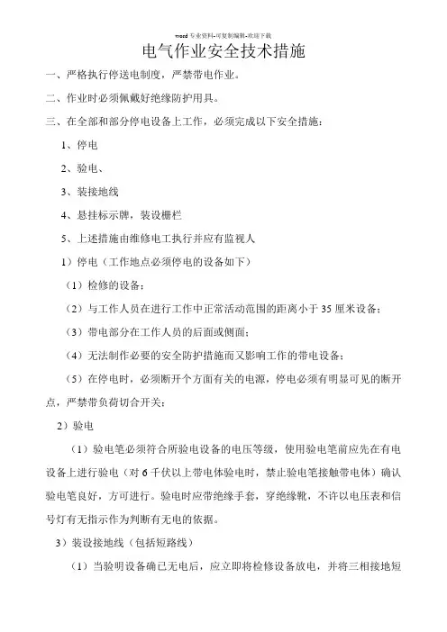 电气作业安全技术措施
