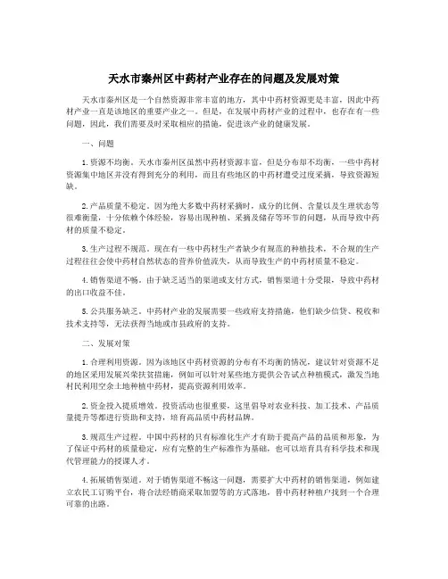 天水市秦州区中药材产业存在的问题及发展对策