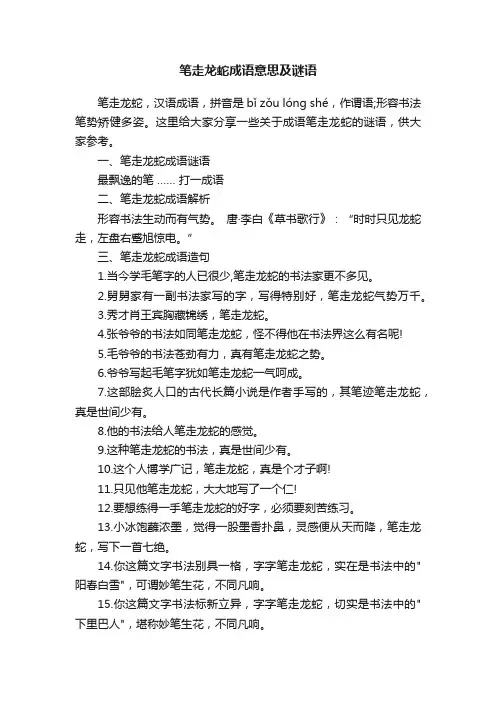 笔走龙蛇成语意思及谜语
