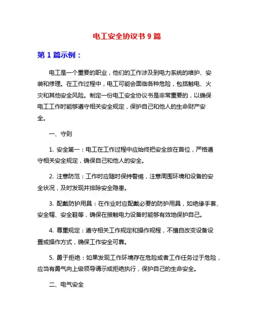 电工安全协议书9篇