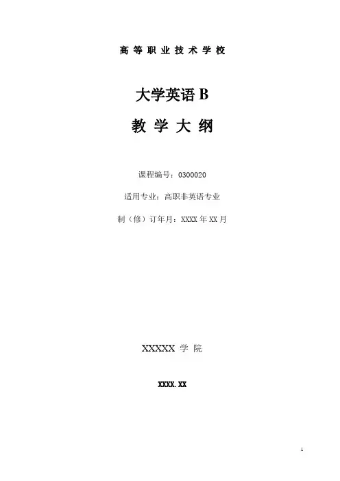 高职大学英语课程教学大纲(层次B)样板课件