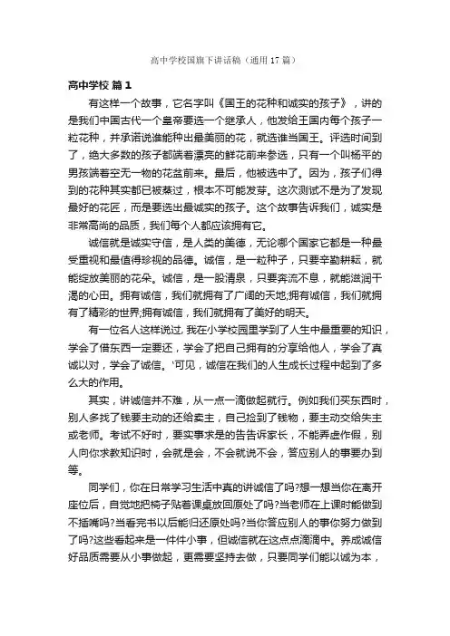 高中学校国旗下讲话稿（通用17篇）