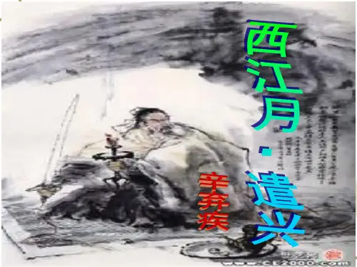 西江月__遣兴(上课)课件