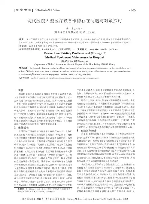 现代医院大型医疗设备维修存在问题与对策探讨