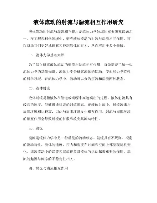 液体流动的射流与湍流相互作用研究