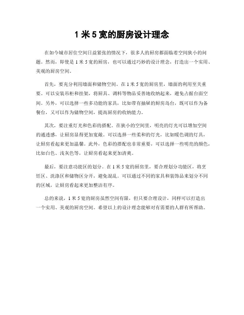 1米5宽的厨房设计理念