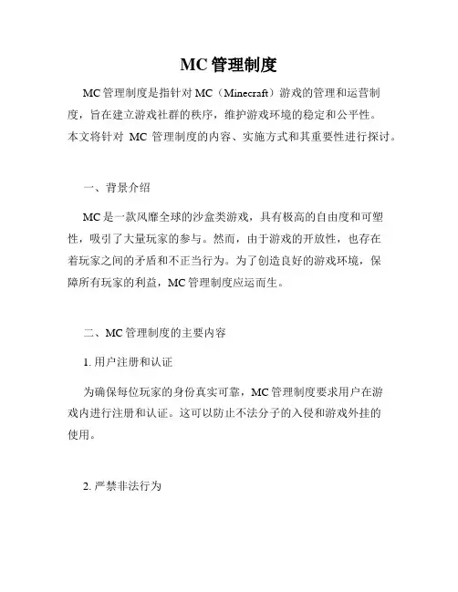 MC管理制度