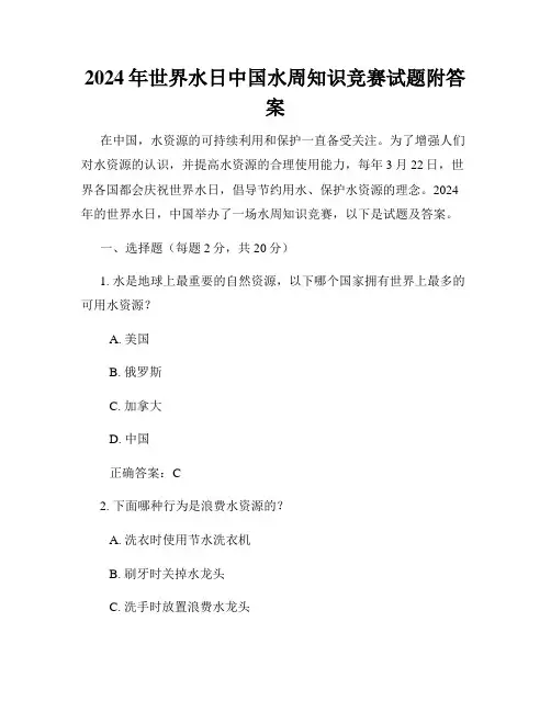 2024年世界水日中国水周知识竞赛试题附答案