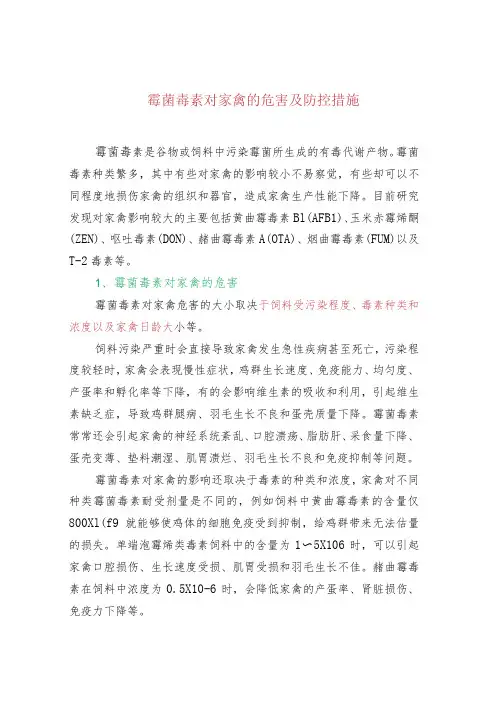 霉菌毒素对家禽的危害及防控措施