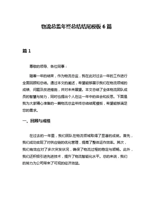 物流总监年终总结结尾模板6篇
