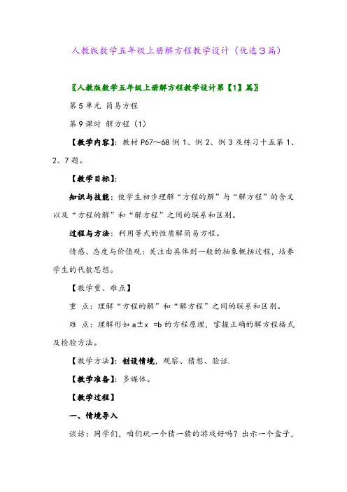 2023年人教版数学五年级上册解方程教学设计(优选3篇)