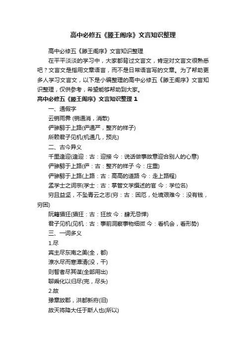 高中必修五《滕王阁序》文言知识整理