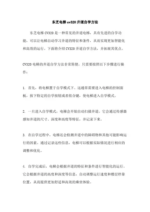 东芝电梯cv320井道自学方法