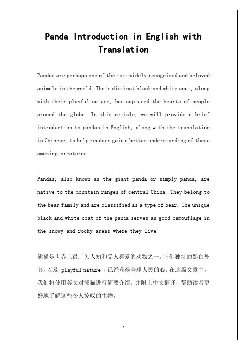 熊猫介绍英文简短带翻译
