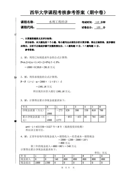 水利工程经济学期中卷参考答案
