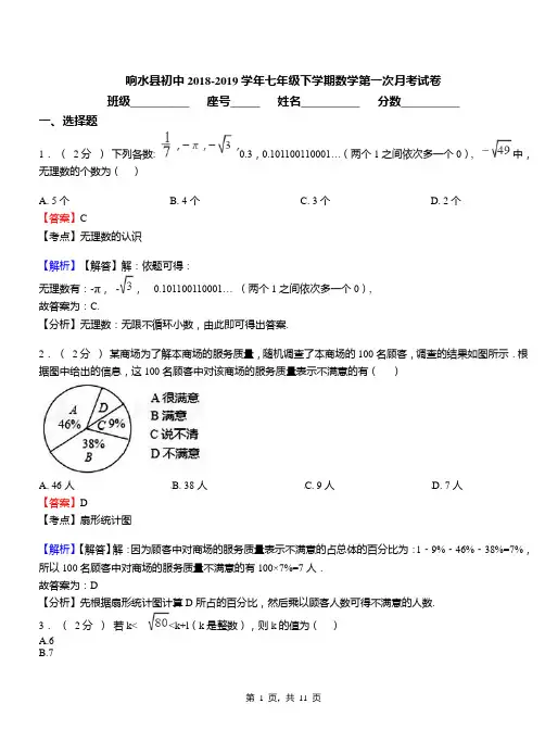 响水县初中2018-2019学年七年级下学期数学第一次月考试卷