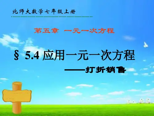 北师大版七年级数学上册第5章第4节应用一元一次方程—打折销售课件