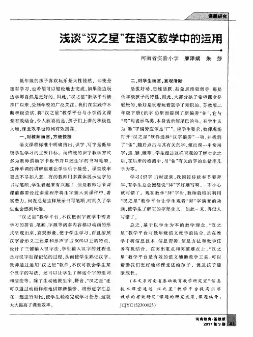 浅谈“汉之星”在语文教学中的运用