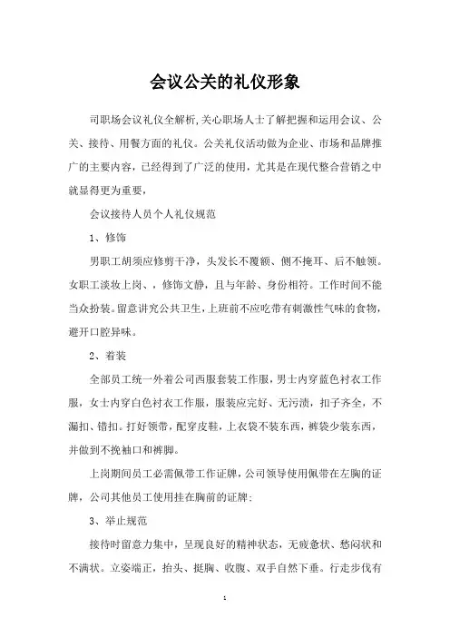 会议公关的礼仪形象