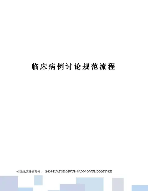 临床病例讨论规范流程