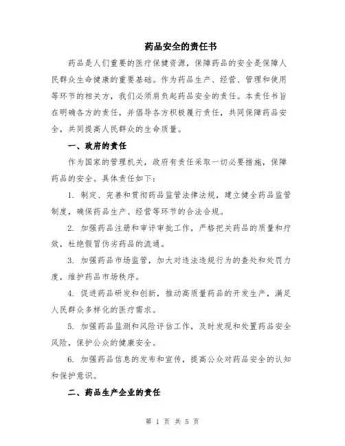 药品安全的责任书