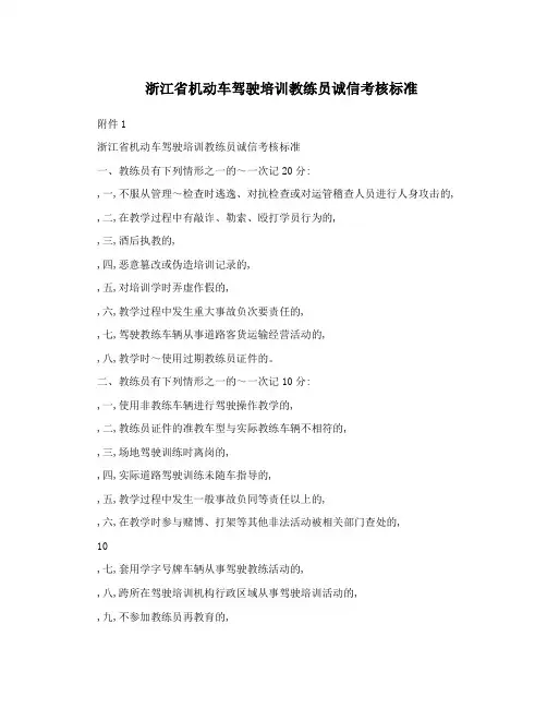 浙江省机动车驾驶培训教练员诚信考核标准