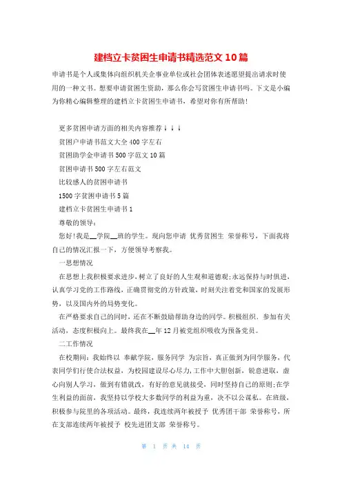 建档立卡贫困生申请书精选范文10篇
