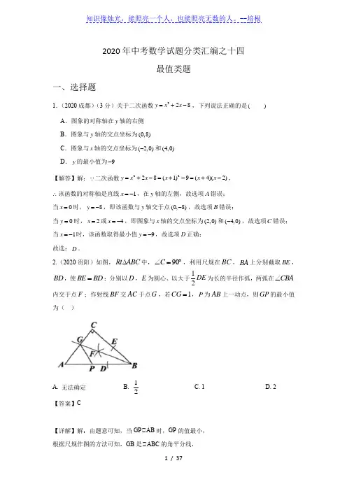 2020年中考数学试题分类汇编之十四 最值类题  含解析