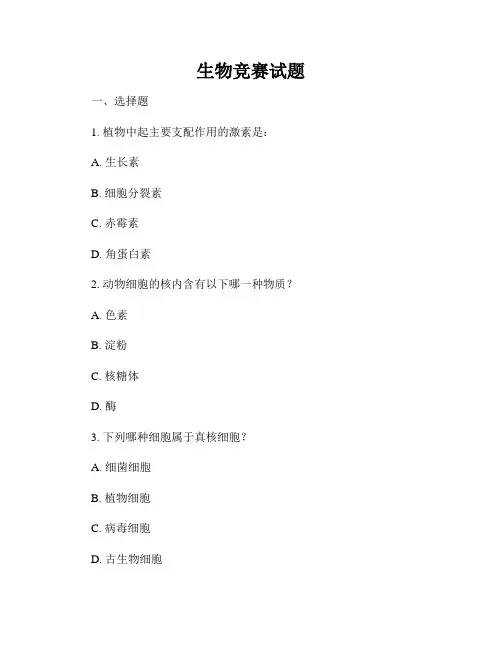 生物竞赛试题