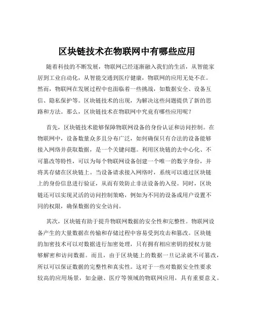 区块链技术在物联网中有哪些应用