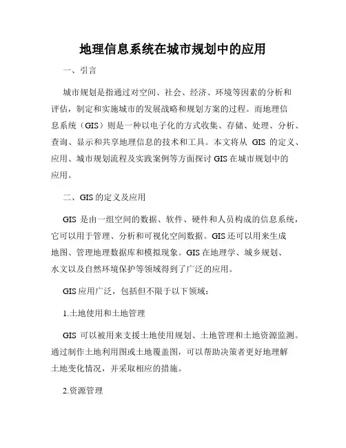 地理信息系统在城市规划中的应用