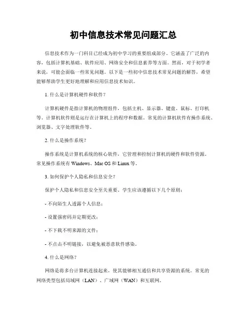 初中信息技术常见问题汇总