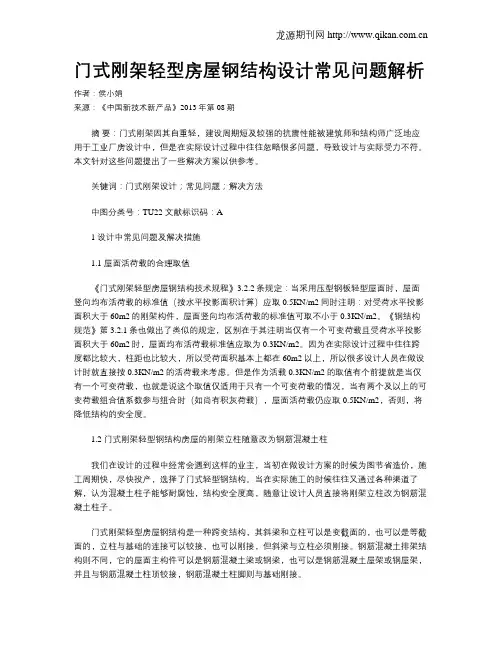 门式刚架轻型房屋钢结构设计常见问题解析